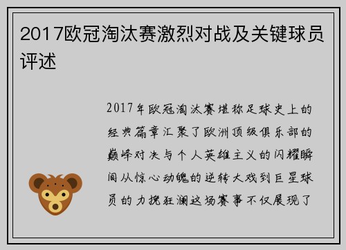 2017欧冠淘汰赛激烈对战及关键球员评述