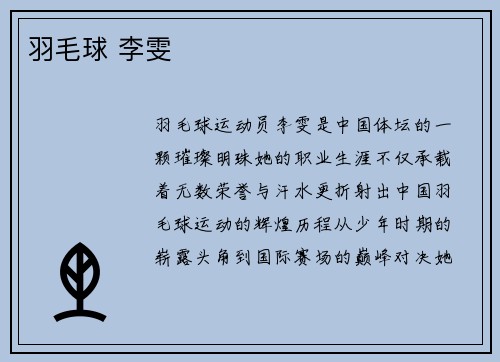 羽毛球 李雯