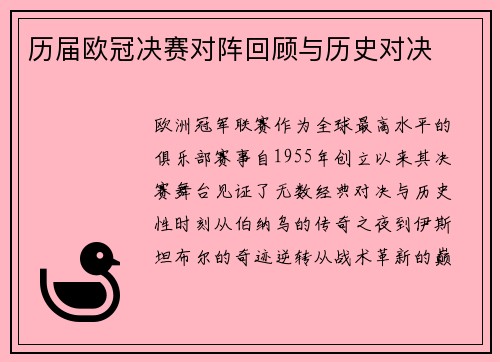 历届欧冠决赛对阵回顾与历史对决