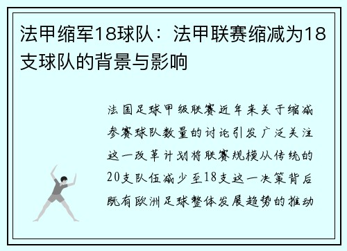 法甲缩军18球队：法甲联赛缩减为18支球队的背景与影响