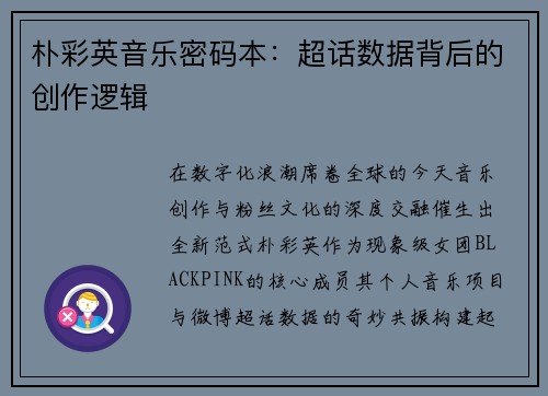朴彩英音乐密码本：超话数据背后的创作逻辑