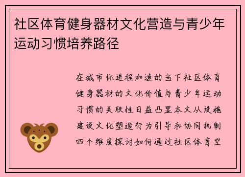 社区体育健身器材文化营造与青少年运动习惯培养路径
