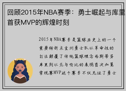 回顾2015年NBA赛季：勇士崛起与库里首获MVP的辉煌时刻