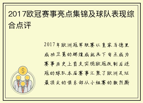 2017欧冠赛事亮点集锦及球队表现综合点评