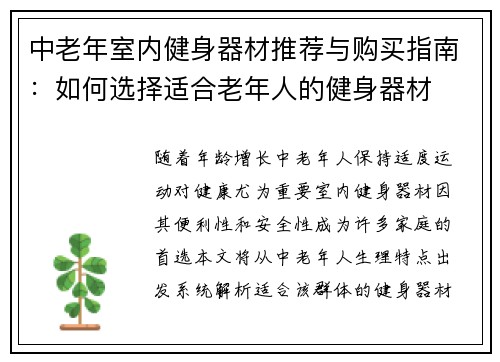 中老年室内健身器材推荐与购买指南：如何选择适合老年人的健身器材