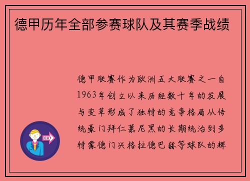 德甲历年全部参赛球队及其赛季战绩