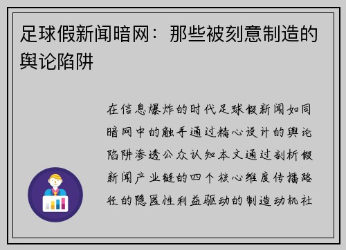 足球假新闻暗网：那些被刻意制造的舆论陷阱