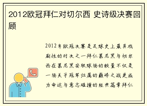 2012欧冠拜仁对切尔西 史诗级决赛回顾