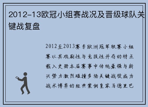 2012-13欧冠小组赛战况及晋级球队关键战复盘