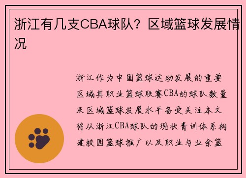 浙江有几支CBA球队？区域篮球发展情况