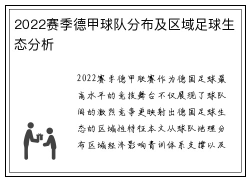 2022赛季德甲球队分布及区域足球生态分析