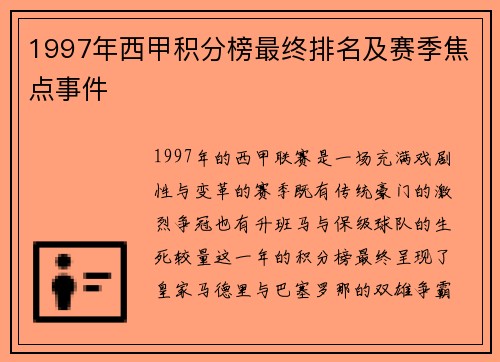 1997年西甲积分榜最终排名及赛季焦点事件