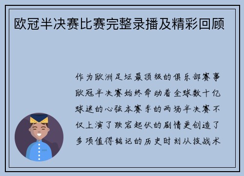 欧冠半决赛比赛完整录播及精彩回顾