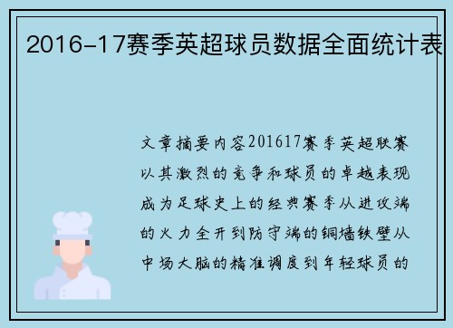 2016-17赛季英超球员数据全面统计表
