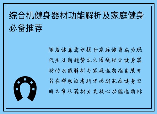综合机健身器材功能解析及家庭健身必备推荐