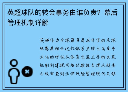 英超球队的转会事务由谁负责？幕后管理机制详解
