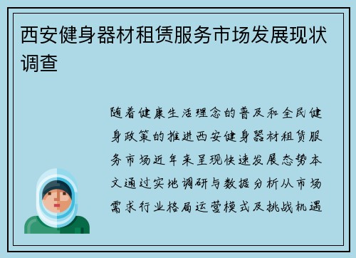 西安健身器材租赁服务市场发展现状调查