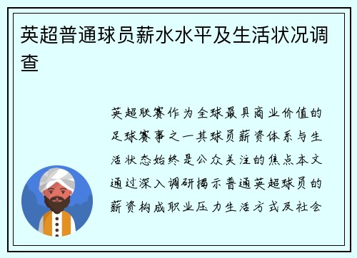 英超普通球员薪水水平及生活状况调查
