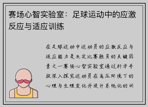 赛场心智实验室：足球运动中的应激反应与适应训练