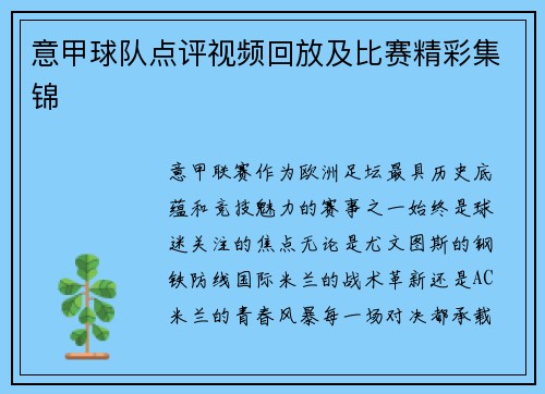 意甲球队点评视频回放及比赛精彩集锦