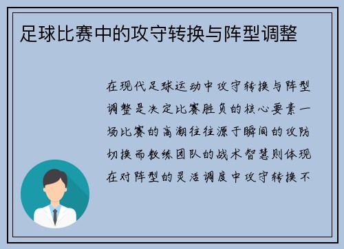 足球比赛中的攻守转换与阵型调整