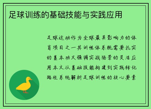 足球训练的基础技能与实践应用
