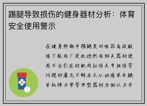 踢腿导致损伤的健身器材分析：体育安全使用警示
