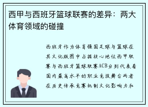 西甲与西班牙篮球联赛的差异：两大体育领域的碰撞