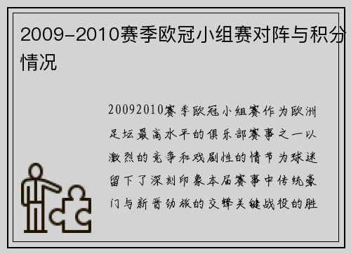 2009-2010赛季欧冠小组赛对阵与积分情况