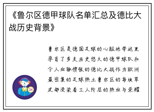 《鲁尔区德甲球队名单汇总及德比大战历史背景》