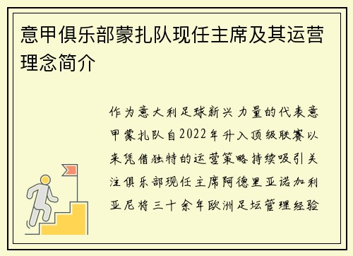 意甲俱乐部蒙扎队现任主席及其运营理念简介