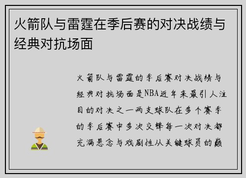 火箭队与雷霆在季后赛的对决战绩与经典对抗场面