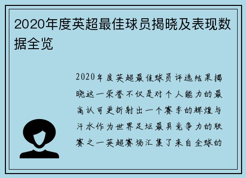 2020年度英超最佳球员揭晓及表现数据全览