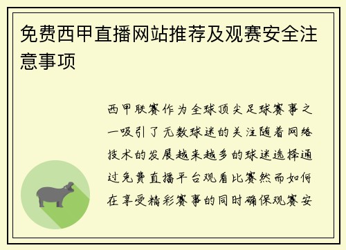 免费西甲直播网站推荐及观赛安全注意事项