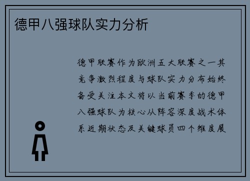德甲八强球队实力分析