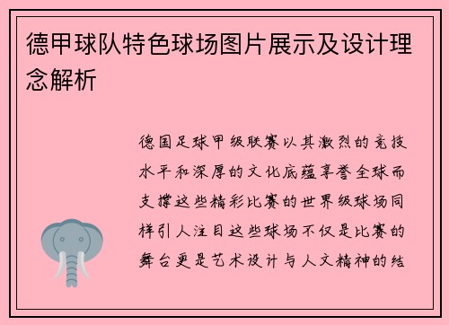 德甲球队特色球场图片展示及设计理念解析