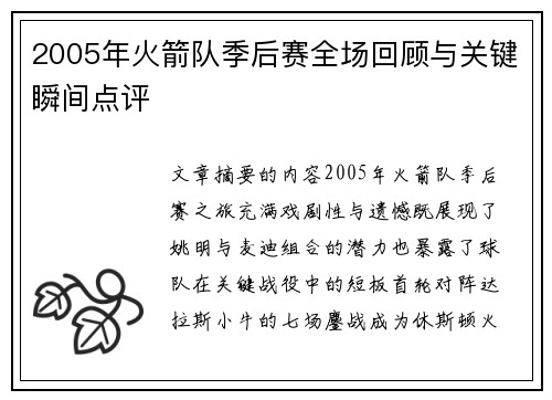 2005年火箭队季后赛全场回顾与关键瞬间点评