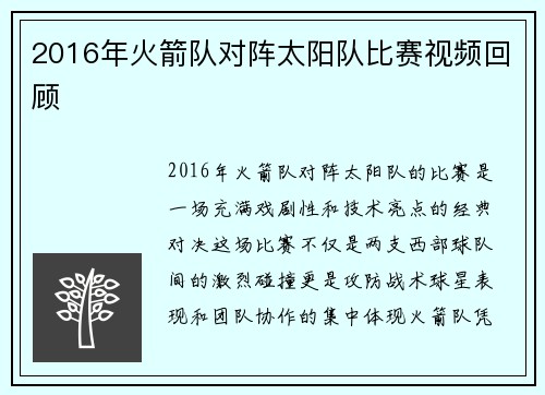 2016年火箭队对阵太阳队比赛视频回顾