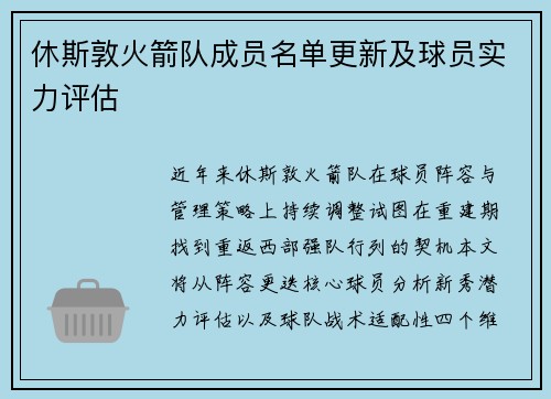 休斯敦火箭队成员名单更新及球员实力评估