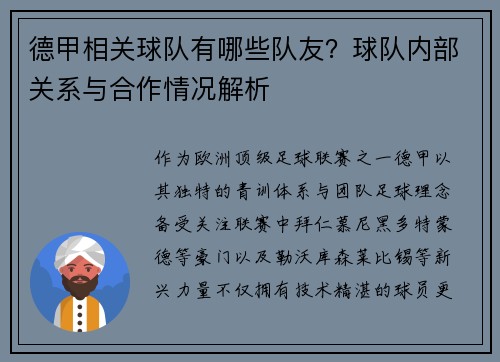 德甲相关球队有哪些队友？球队内部关系与合作情况解析