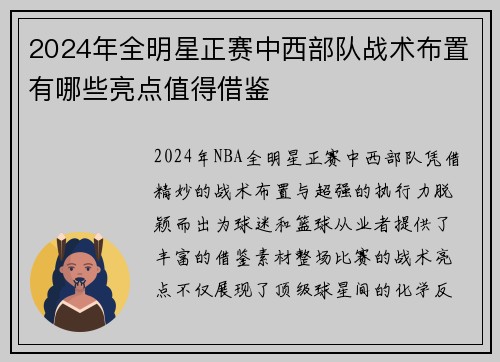 2024年全明星正赛中西部队战术布置有哪些亮点值得借鉴