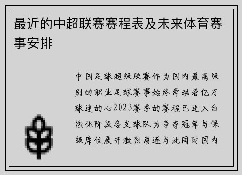 最近的中超联赛赛程表及未来体育赛事安排