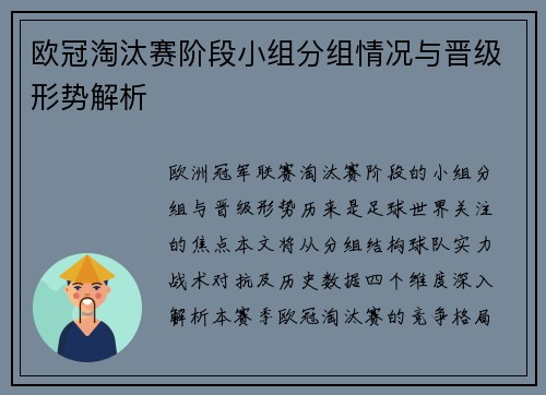 欧冠淘汰赛阶段小组分组情况与晋级形势解析
