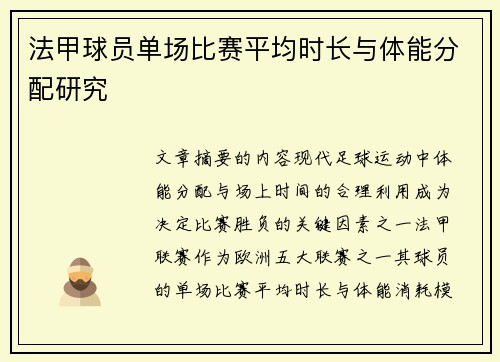法甲球员单场比赛平均时长与体能分配研究
