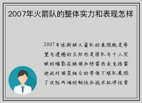 2007年火箭队的整体实力和表现怎样