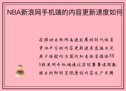 NBA新浪网手机端的内容更新速度如何