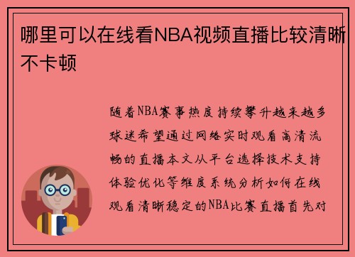 哪里可以在线看NBA视频直播比较清晰不卡顿