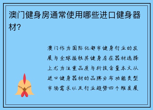 澳门健身房通常使用哪些进口健身器材？