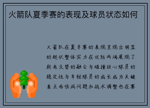 火箭队夏季赛的表现及球员状态如何