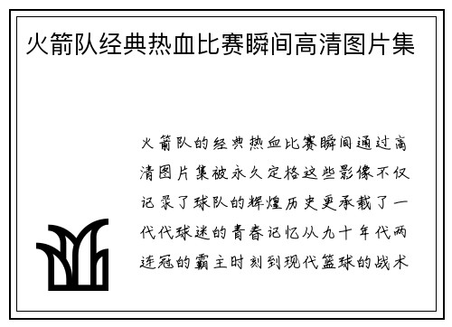 火箭队经典热血比赛瞬间高清图片集